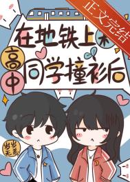 在地铁上和高中同学撞衫完结了吗